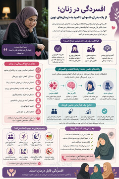 افسردگی در زنان/ از یک بحران خاموش تا امید به درمان‌های نوین +اینفوگرافی