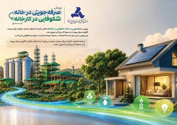 اجرای پویش «صرفه جویی در خانه، شکوفایی در کارخانه»