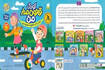 قانون را به زبان کودکانه به فرزندانمان بیاموزیم