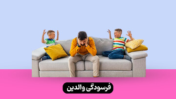 «فرسودگی والدین»؛ بحران خاموش سلامت عمومی