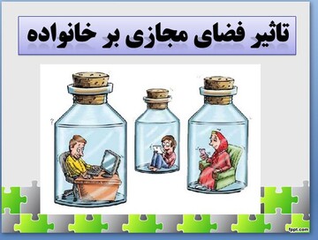 شبکه‌های اجتماعی؛ بمب ساعتی درون خانه که روابط خانوادگی را هدف گرفته است