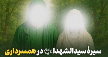 شاخصه‌های همسرداری در سیره امام حسین(ع)