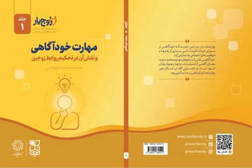 انتشار نخستین جلد از مجموعه «زوج‌یار» با محوریت خودآگاهی
