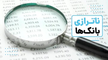 اصلاح ناترازی بانک‌ها؛ پیش‌شرط کنترل نقدینگی
