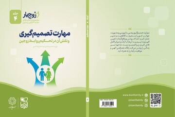 «مهارت تصمیم‌گیری»؛ چهارمین جلد از مجموعه «زوج‌یار» منتشر شد
