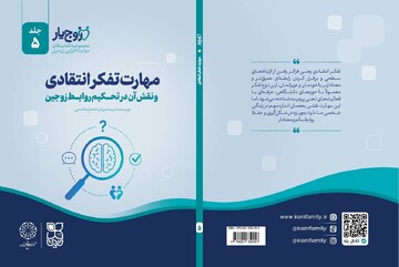 «تفکر انتقادی»؛ پنجمین گام «زوج‌یار» برای تحکیم خانواده