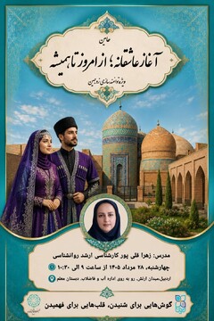 «آغاز عاشقانه؛ از امروز تا همیشه»؛ هشتمین کارگاه آموزشی طرح حامین در اردبیل برگزار می‌شود