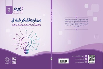 «مهارت تفکر خلاق»؛ ششمین گام «زوج‌یار» برای تحکیم خانواده
