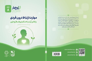 هشتمین جلد از مجموعه «زوج‌یار» منتشر شد/ مهارت ارتباط درون‌فردی؛ کلید تحکیم روابط زناشویی