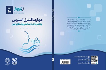 دهمین جلد از مجموعه «زوج‌یار» منتشر شد / مهارت کنترل استرس؛ کلید تحکیم روابط زناشویی