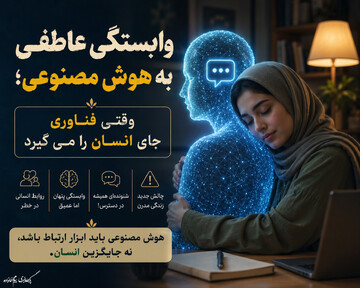 وابستگی عاطفی به هوش مصنوعی؛ وقتی فناوری جای انسان را می‌گیرد