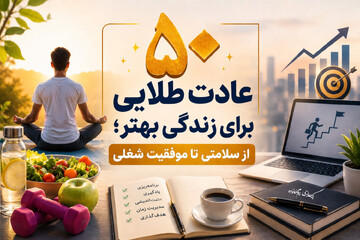 ۵۰ عادت طلایی برای زندگی بهتر؛ از سلامتی تا موفقیت شغلی