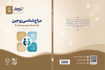 «مزاج‌شناسی زوجین» منتشر شد؛ کتابی برای درک عمیق‌تر رفتار همسر
