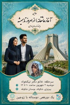 برگزاری نهمین کارگاه آموزشی «آغاز عاشقانه؛ از امروز تا همیشه» در استان تهران