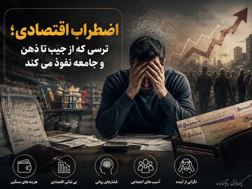 اضطراب اقتصادی؛ ترسی که از جیب تا ذهن و جامعه نفوذ می‌کند
