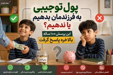 پول توجیبی به فرزندمان بدهیم یا ندهیم؟ این پرسش ۱۰۰ ساله بالاخره پاسخ گرفت!