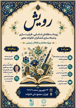 «رویداد «رویش»؛ گامی برای شبکه‌سازی کنشگران خانواده‌محور در تهران»