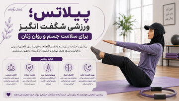 پیلاتس؛ ورزشی شگفت‌انگیز برای سلامت جسم و روان زنان