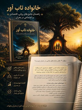 «خانواده تاب‌آور»؛ راهنمای جامع بقای روانی، اقتصادی و اجتماعی در شرایط بحرانی