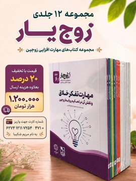 مجموعه ۱۲ جلدی «زوج‌یار»؛ گامی نوین در تحکیم بنیان خانواده