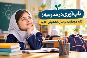 تاب‌آوری در مدرسه؛ کلید موفقیت در سال تحصیلی جدید