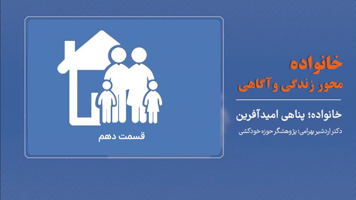 خانواده پناه امیدآفرین