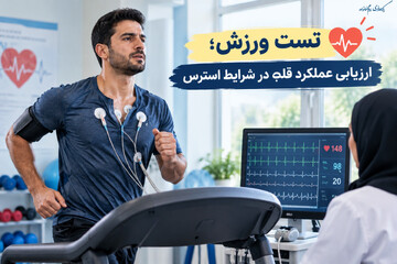 تست ورزش؛ ارزیابی عملکرد قلب در شرایط استرس