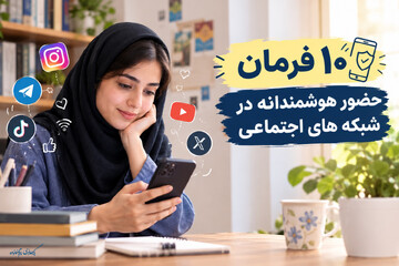 ۱۰ فرمان حضور هوشمندانه در شبکه‌های اجتماعی