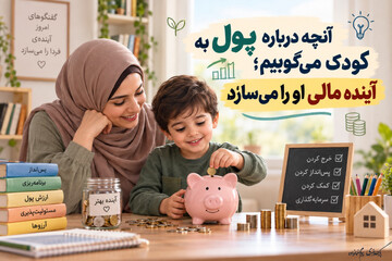 آنچه درباره پول به کودک می‌گوییم، آینده مالی او را می‌سازد
