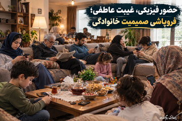 حضور فیزیکی، غیبت عاطفی؛ فروپاشی صمیمیت خانوادگی