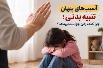 آسیب‌های پنهان تنبیه بدنی؛ چرا کتک زدن جواب نمی‌دهد؟