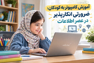 آموزش کامپیوتر به کودکان؛ ضرورتی انکارناپذیر در عصر اطلاعات