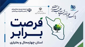 بیست و دومین رویداد «فرصت برابر» برگزار می‌شود
