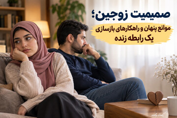 صمیمیت زوجین؛ موانع پنهان و راهکارهای بازسازی یک رابطه زنده