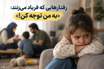 رفتارهایی که فریاد می‌زنند: «به من توجه کن!»