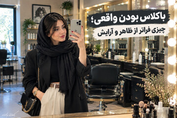 باکلاس بودن واقعی؛ چیزی فراتر از ظاهر و آرایش