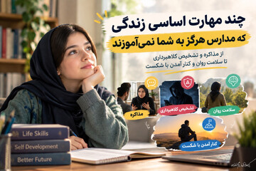 چند مهارت اساسی زندگی که مدارس هرگز به شما نمی‌آموزند