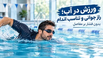 ورزش در آب؛ راز جوانی و تناسب اندام بدون فشار بر مفاصل