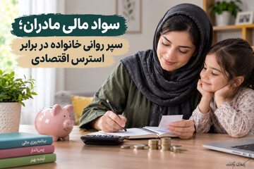 سواد مالی مادران؛ سپر روانی خانواده در برابر استرس اقتصادی