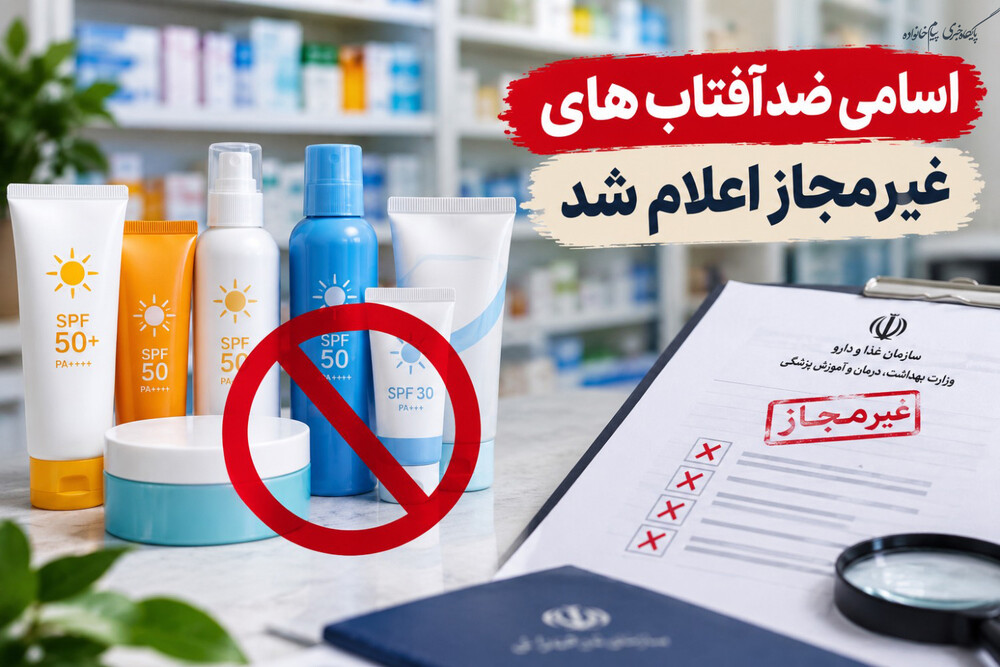 اسامی ضدآفتاب‌های غیرمجاز اعلام شد