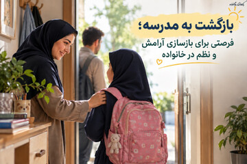 بازگشت به مدرسه؛ فرصتی برای بازسازی آرامش و نظم در خانواده