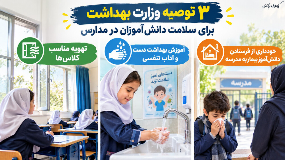 ۳ توصیه وزارت بهداشت برای سلامت دانش‌آموزان در مدارس