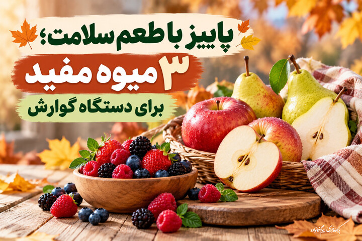 میوه پاییزی