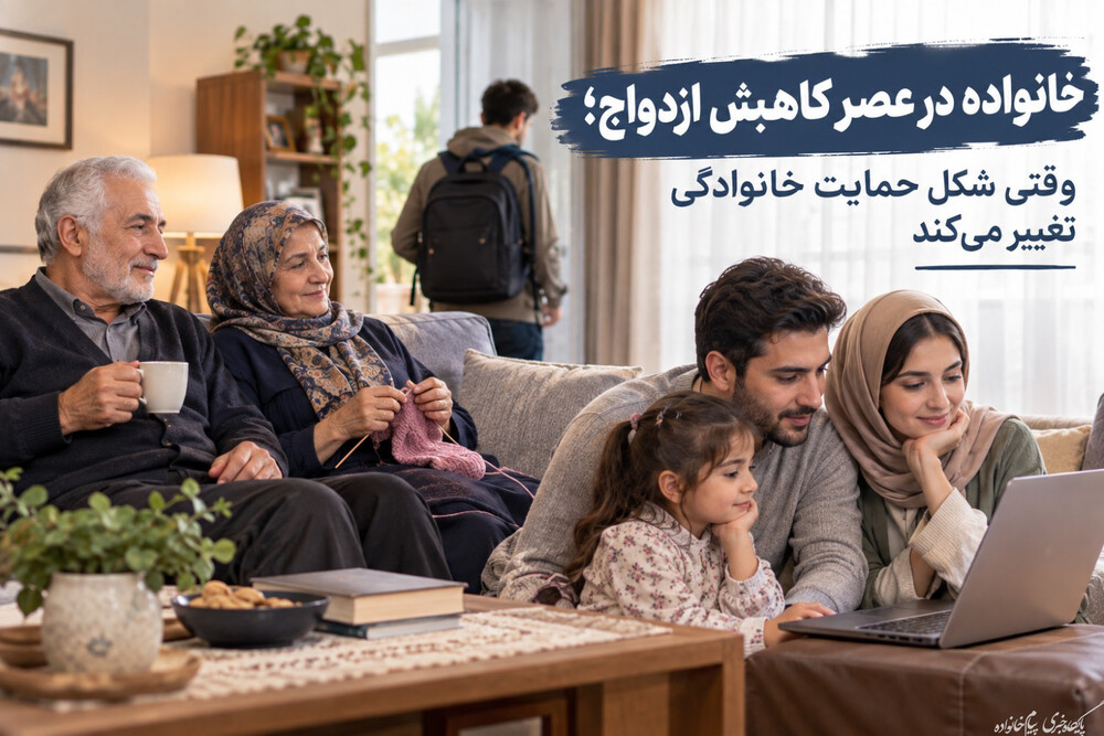 خانواده در عصر کاهش ازدواج؛ وقتی شکل حمایت خانوادگی تغییر می‌کند