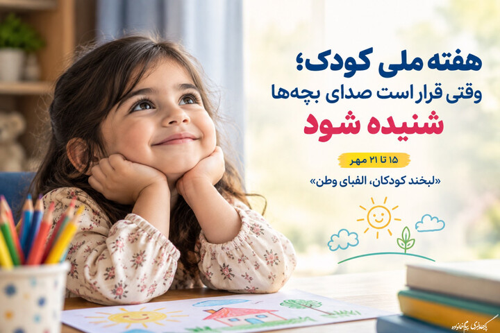 هفته ملی کودک