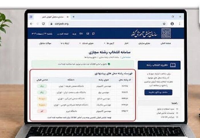 سامانه انتخاب رشته مجازی