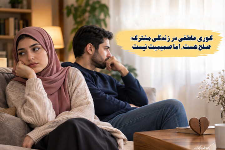کوری عاطفی