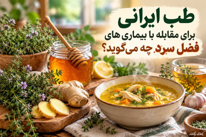 طب ایرانی