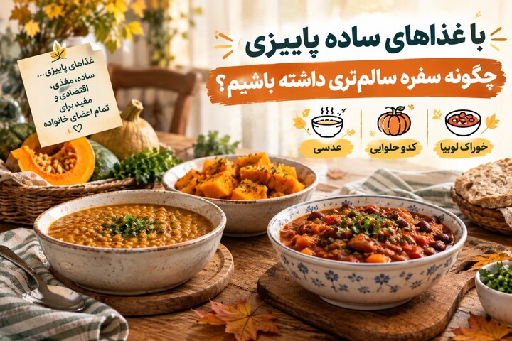 غذا پاییزی