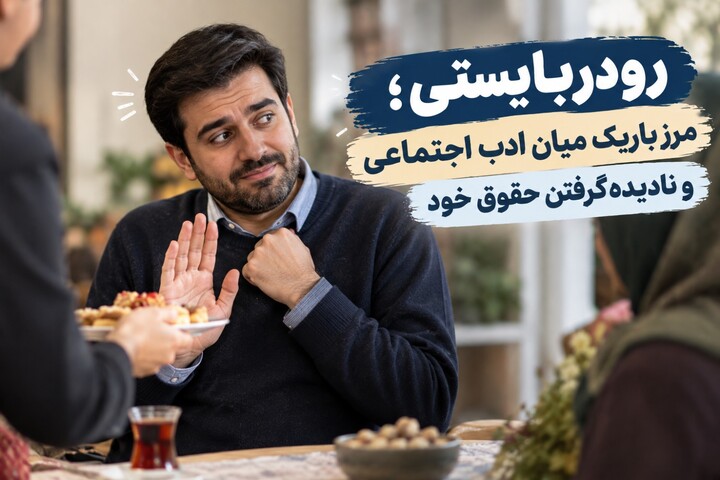 رودربایستی